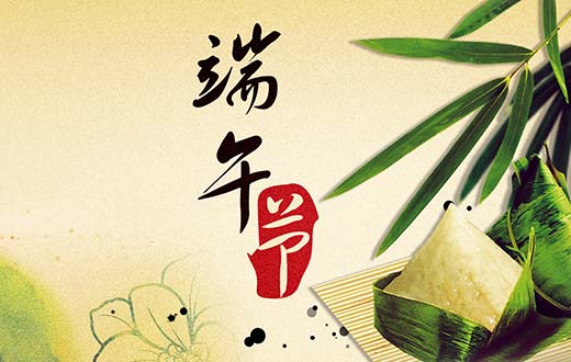 钜钛阀门：传统与创新在端午节的交融